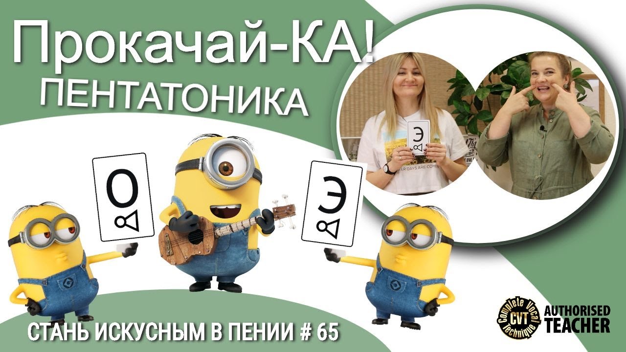 СУПЕР ПРОКАЧКА!!! CVT! Стань искусным в пении #65 - Прокачай-КА ПЕНТАТОНИКА