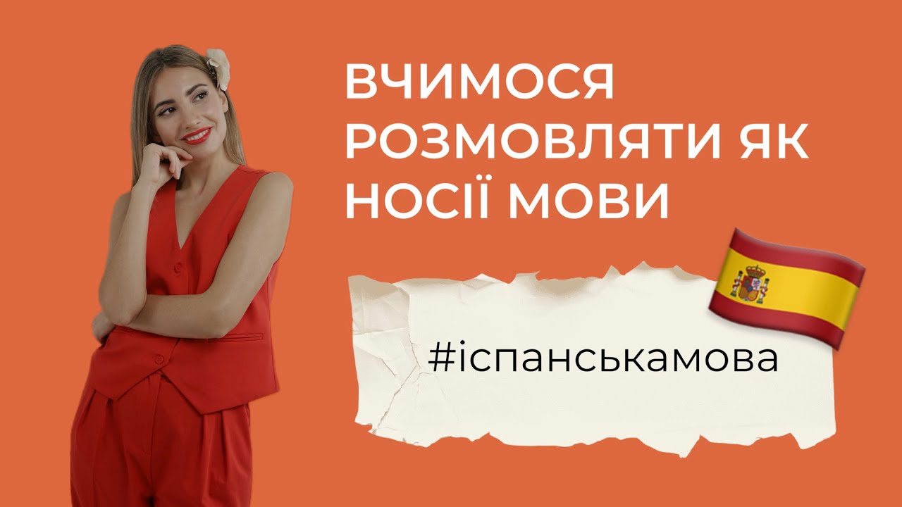 🇪🇸 10 СЛІВ В ІСПАНСЬКІЙ МОВІ, ЯКИХ НЕ ЗНАЙТИ У ПІДРУЧНИКАХ 📚