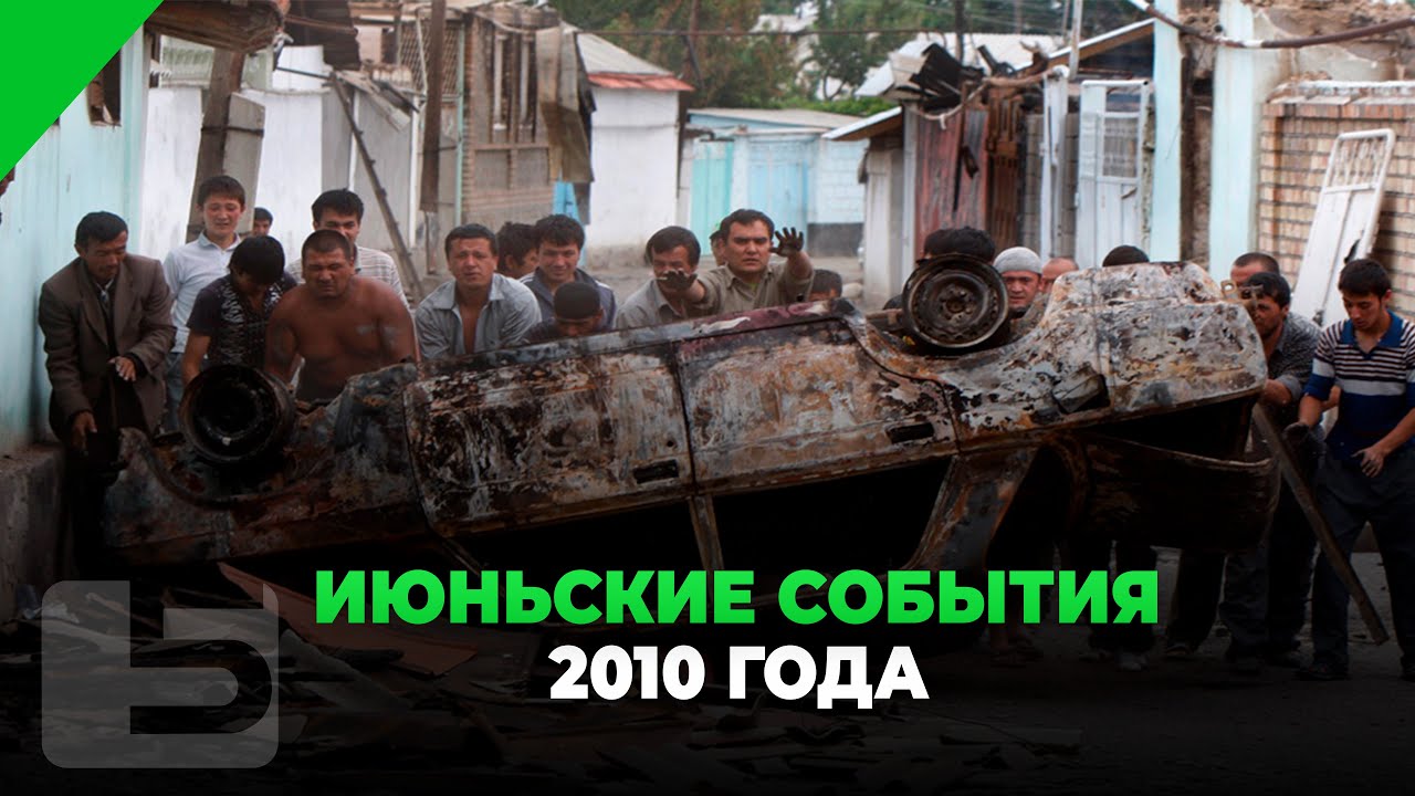 ИЮНЬСКИЕ СОБЫТИЯ 2010 ГОДА