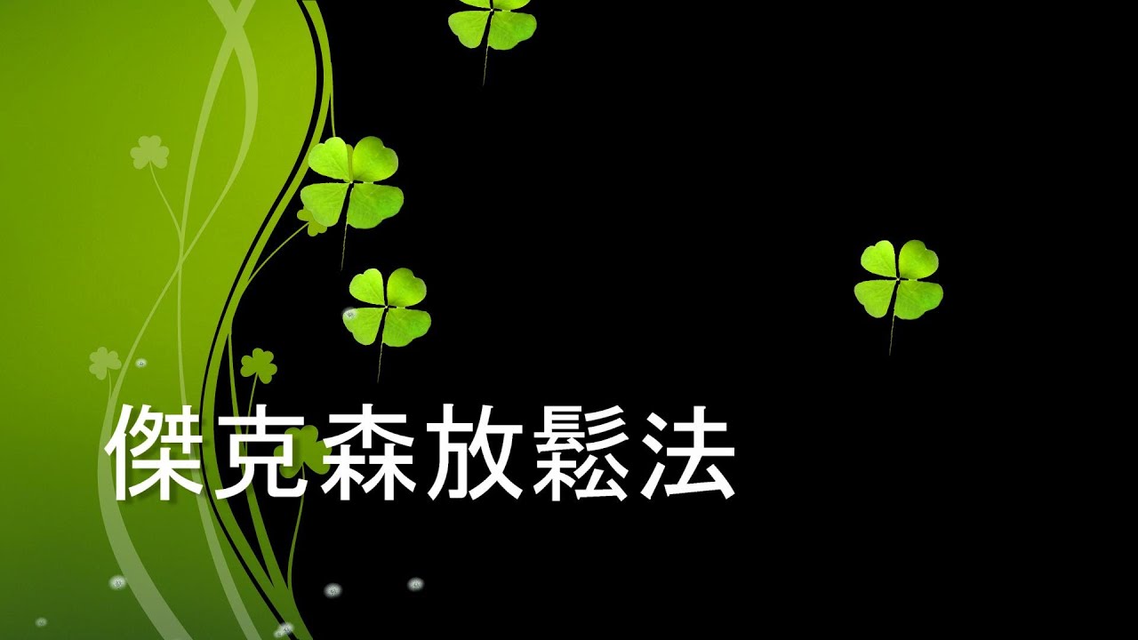 傑克森放鬆法(李明濱)