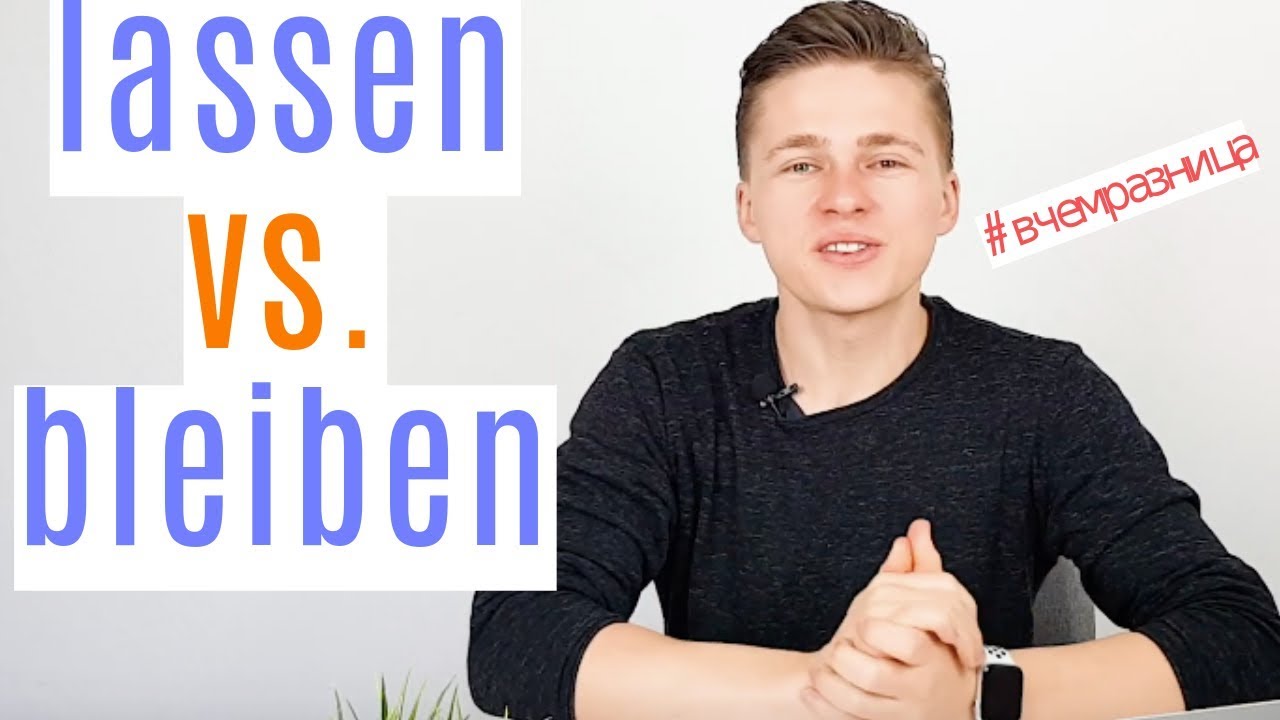 LASSEN и BLEIBEN - КАК И КОГДА УПОТРЕБЛЯТЬ! #вчемразница