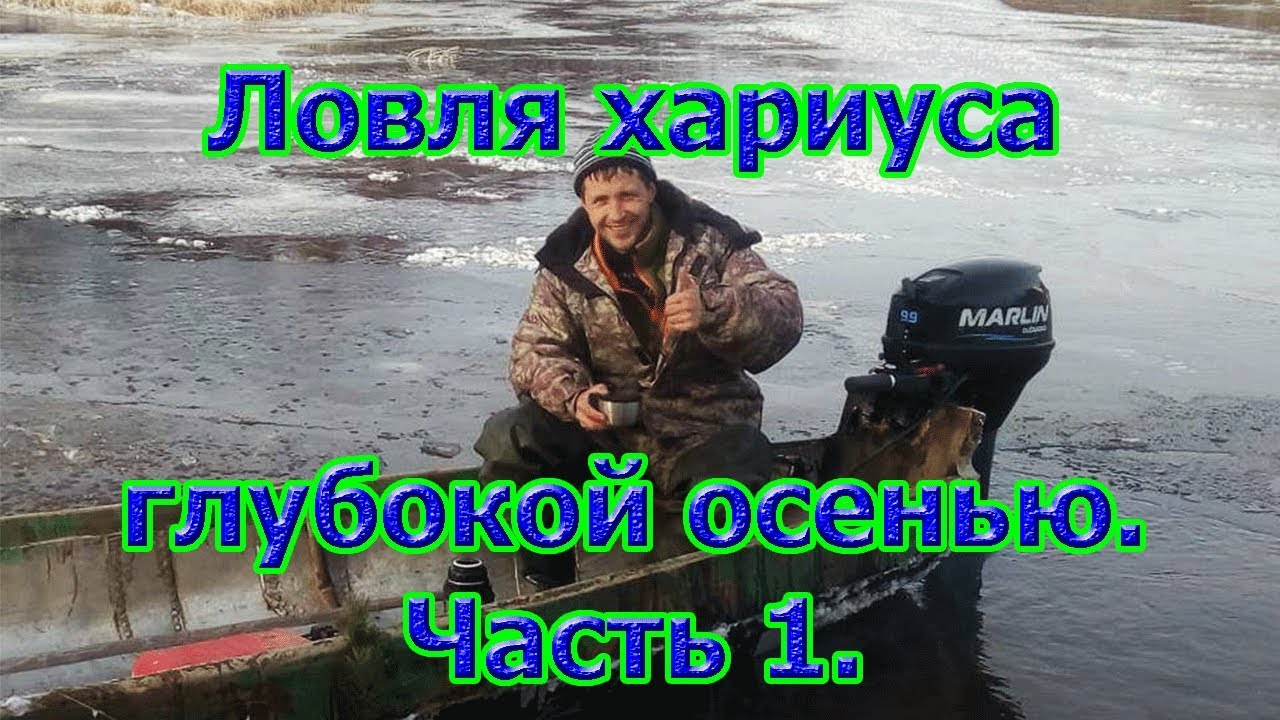РЫБАЛКА/ЛОВЛЯ ХАРИУСА ГЛУБОКОЙ ОСЕНЬЮ НА ТАЕЖНОЙ РЕКЕ/Часть 1