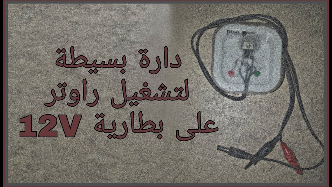 دارة بسيطة لتشغيل راوتر على البطارية 12v