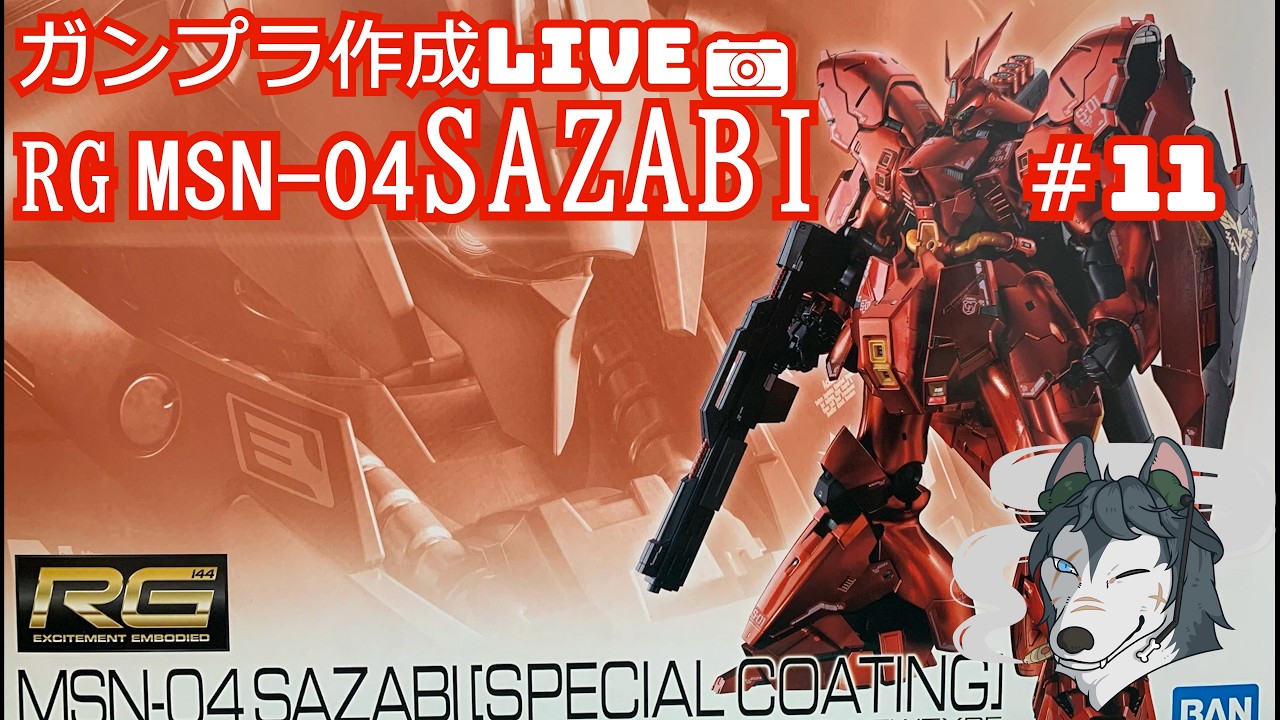 ガンプラ作成LIVE RG MSN-04SAZABI＃11