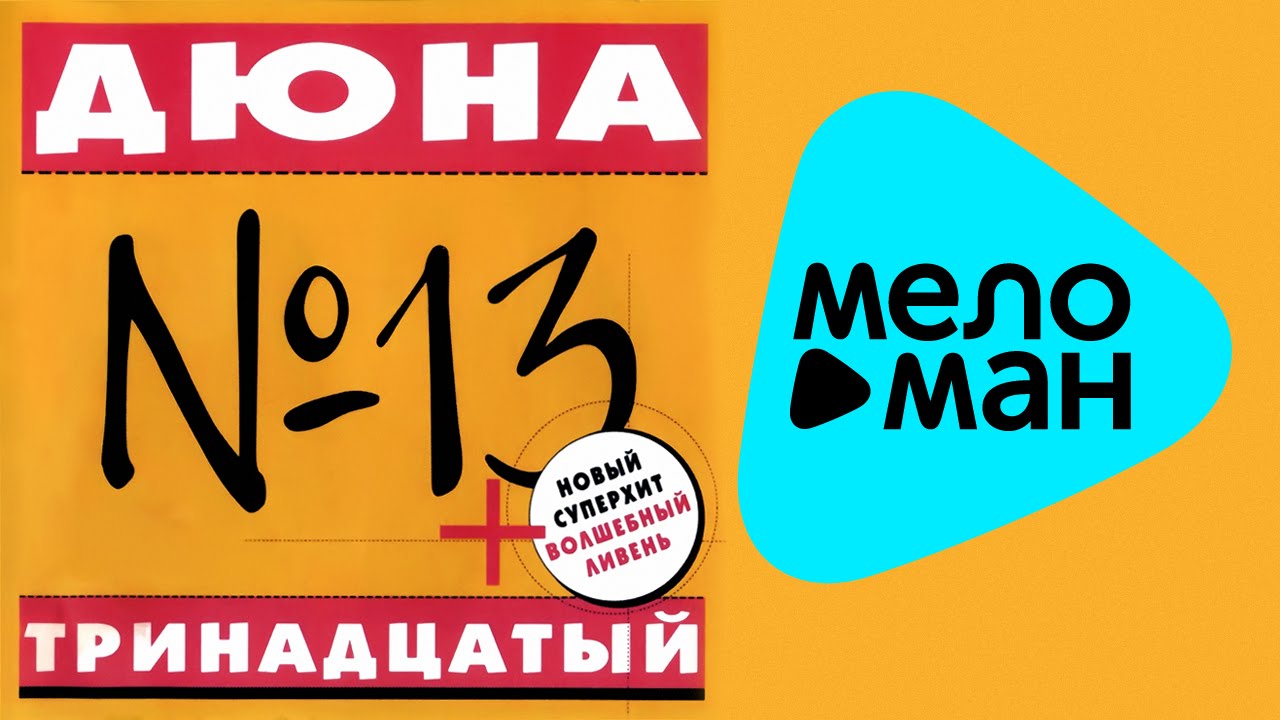 Дюна -  Тринадцатый   (Альбом 2000)