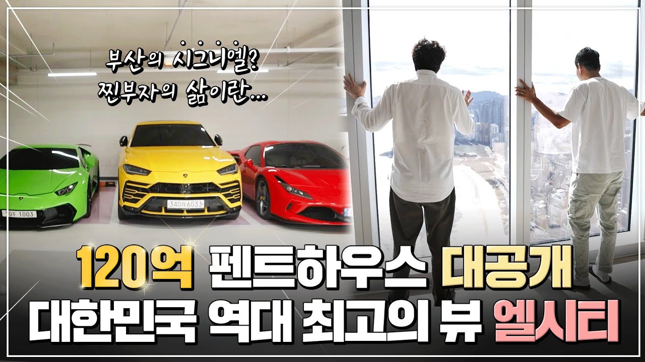 [부산 엘시티편] 평당 젤 비싼집, 해운대 엘시티 120억짜리 펜트하우스 뷰 대공개! | 롤스로이스가 이렇게 흔한 차였어...? | 수다의 목적