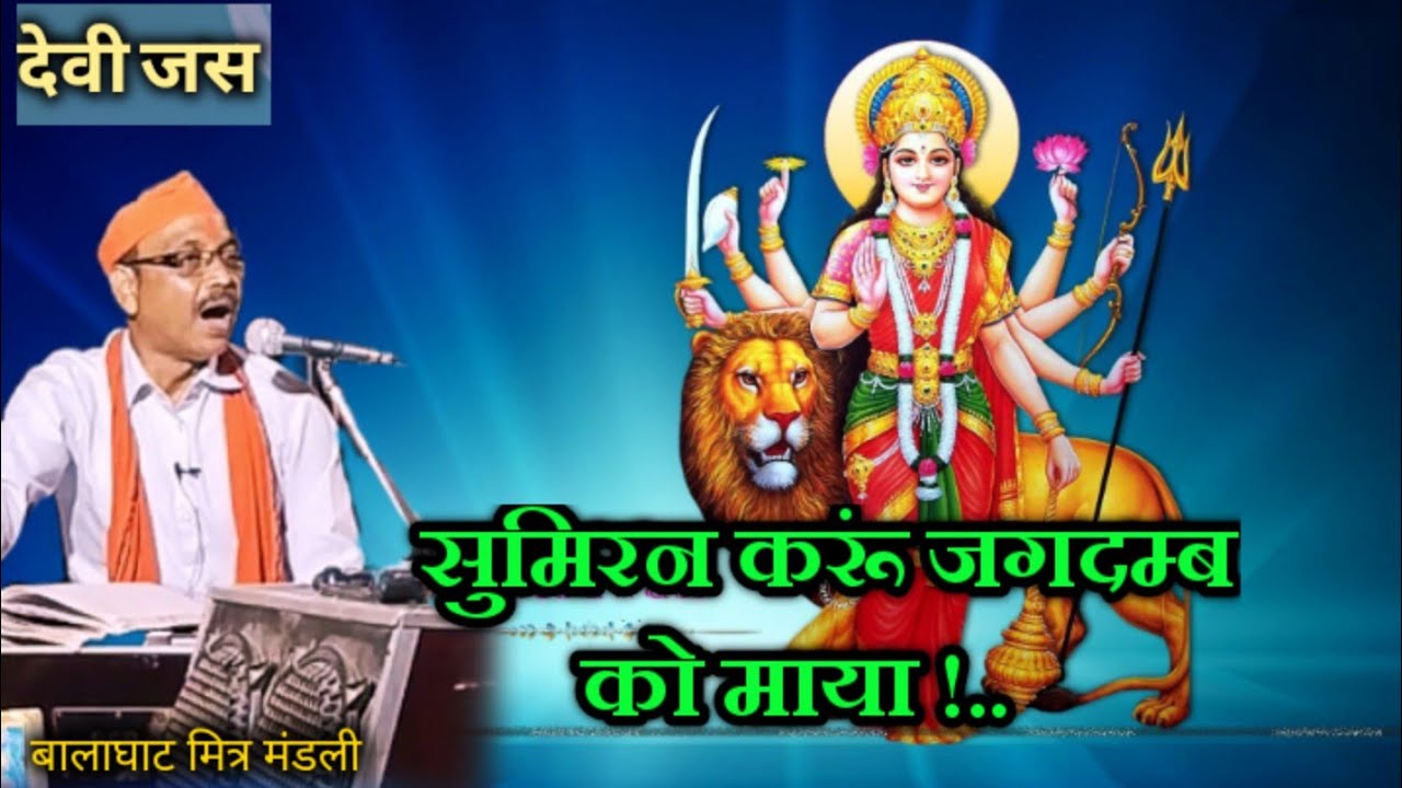|सुमिरन करूं जगदम्ब को माया | देवी जस|मां दुर्गा भजन Devi Jas|@BalaghatMitraMandli |2022|