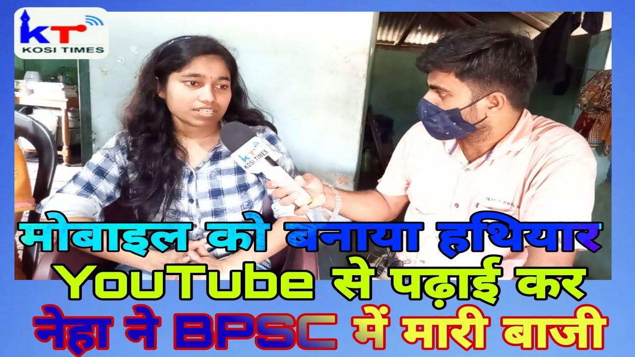 देखिये कैसे मोबाइल का सदुपयोग कर यूट्यूब से पढ़ाई कर नेहा ने BPSC परीक्षा में मारी बाज़ी
