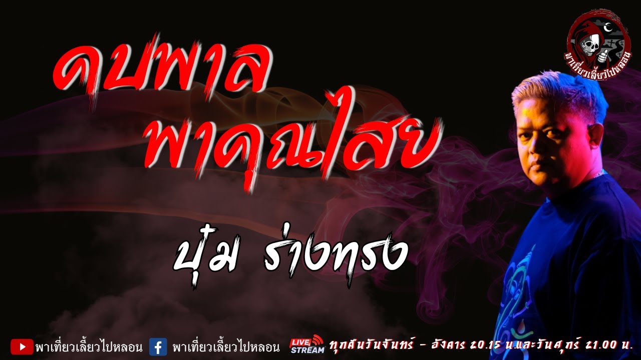 เรื่อง คบพาล พาคุณไสย - บุ๋ม ร่างทรง