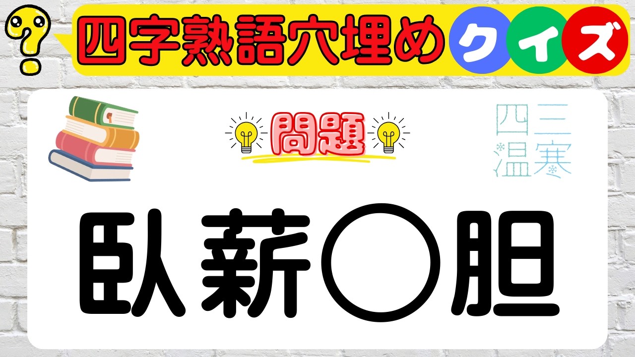 【四字熟語穴埋めクイズ】知ってるはずなのに思い出せない！？四字熟語の空白を埋める脳トレチャレンジ！