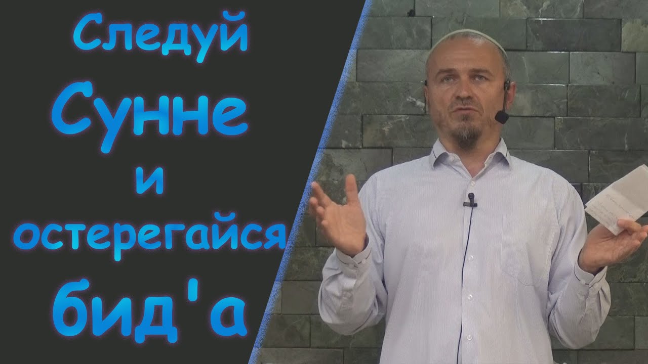 Следуй Сунне и остерегайся нововведений - Боров Мухаммад Башир ( пятничная хутба 02.09.2022г)