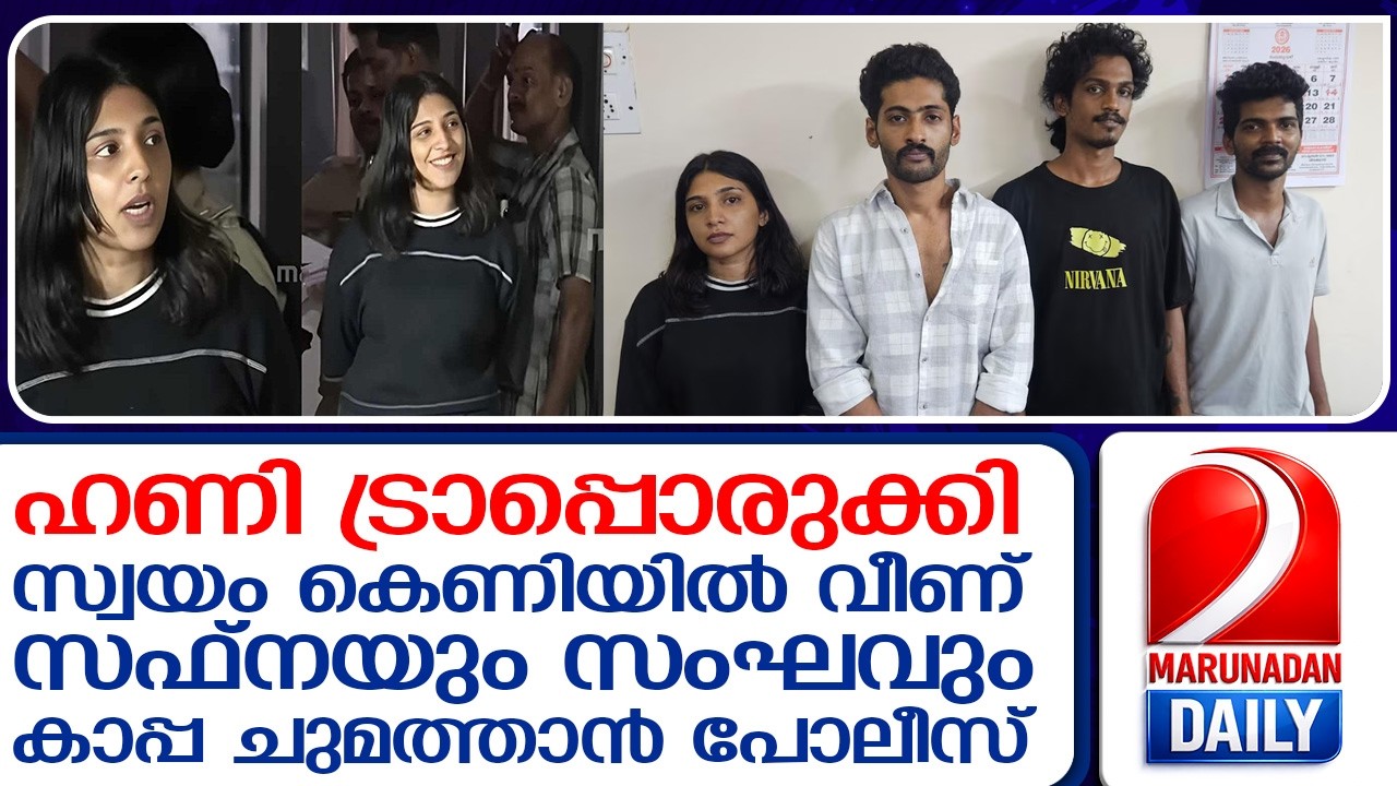 ഭിന്നശേഷിക്കാരനെ ഹണിട്രാപ്പില്‍ കുടുക്കിയ സംഘത്തിന് പോലീസിന്റെ കൂച്ചുവിലങ്ങ്  I    kochi  safnas