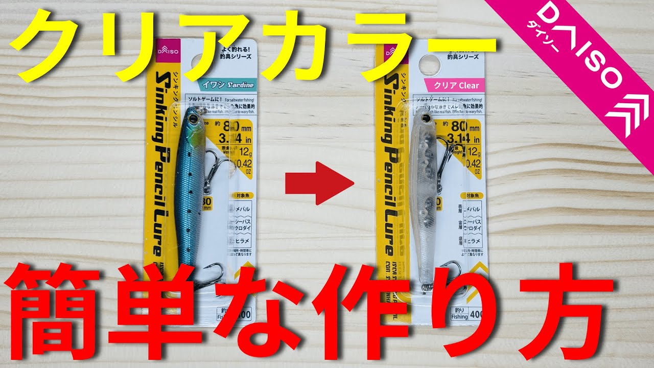 【ダイソー】ルアーを簡単にクリアカラーにする方法を紹介します。