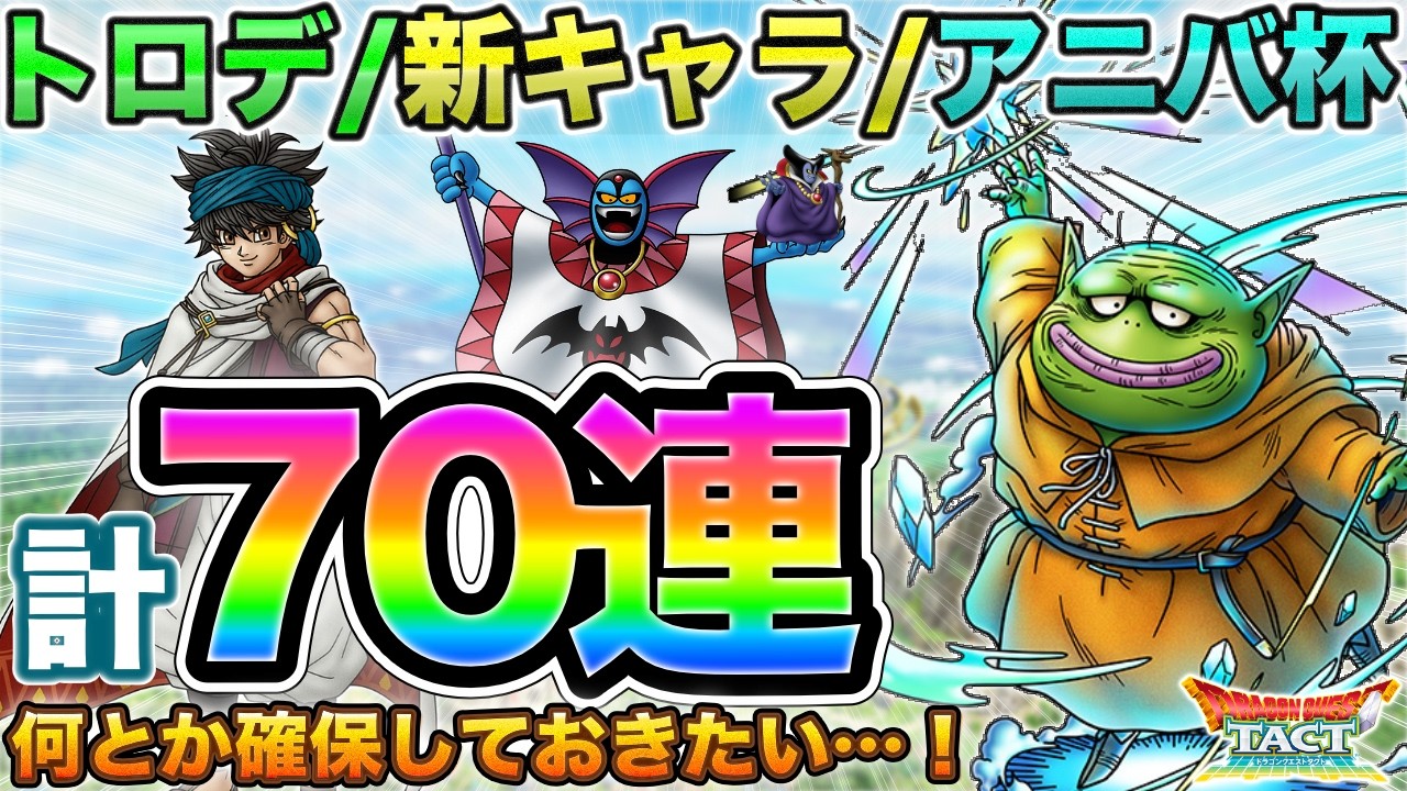 【ドラクエタクト】確保したいー！トロデやアニバ杯など計70連！【ガチャ】
