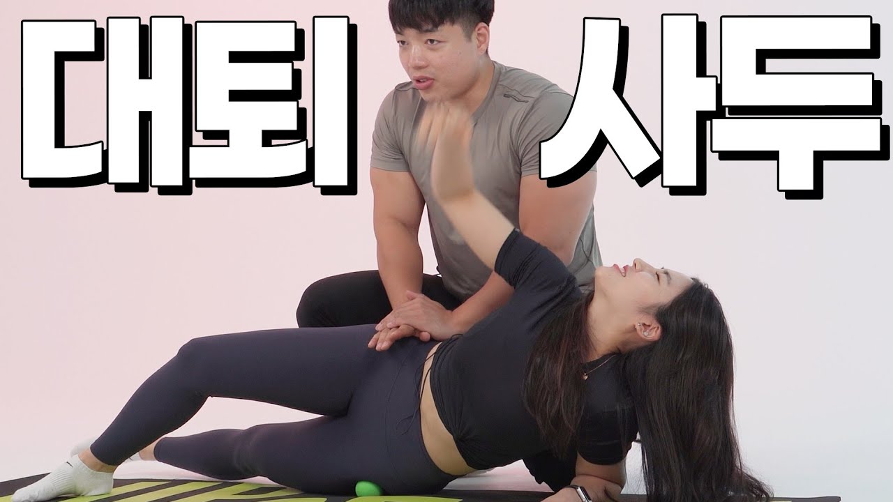 [하체비만] 허벅지 얇아지는 '승마살' 근막이완!! 무조건 빠집니다
