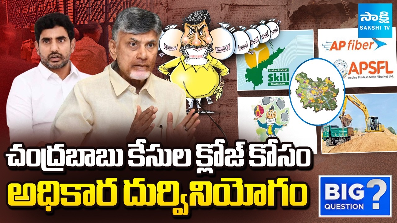 Chandrababu Miss Use Power to Close His Cases | Skill, Liquor, Fibernet Cases | Sakshi TV