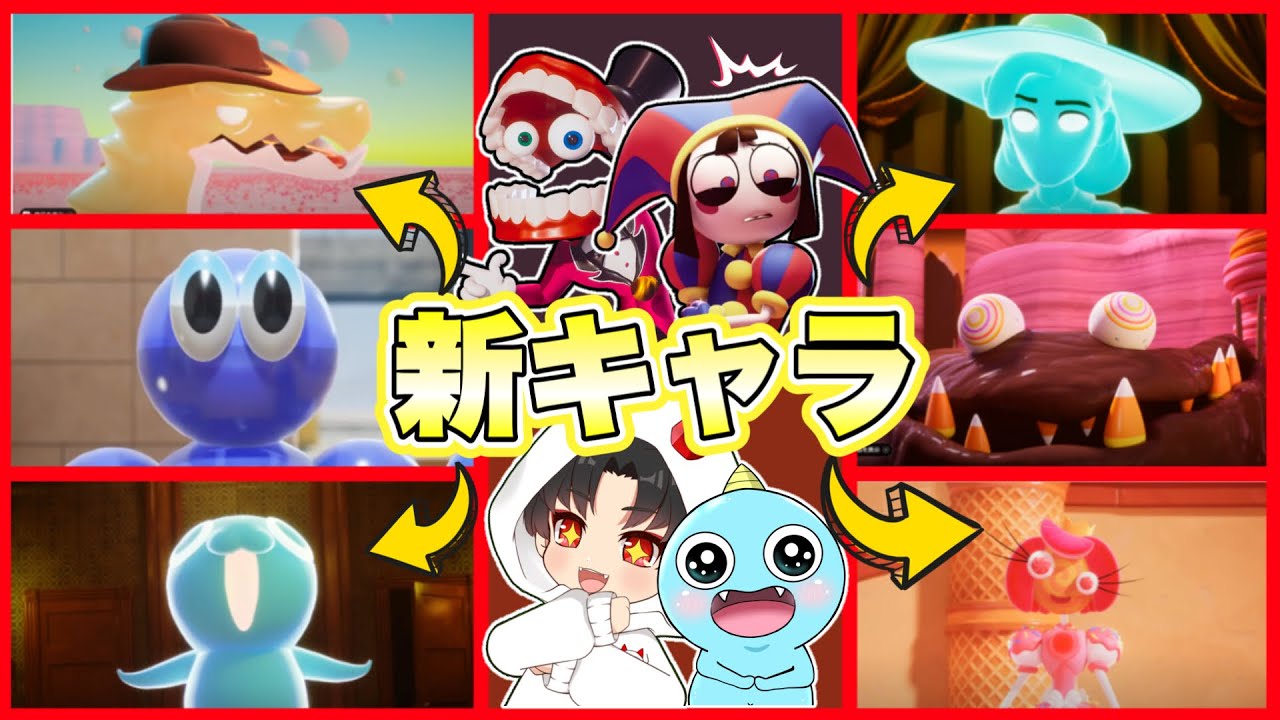 デジタルサーカス公式からエピソード2の新キャラ登場!見てみた結果❗️【The Amazing Digital Circus2 / ザ・アメイジングデジタルサーカス2 】