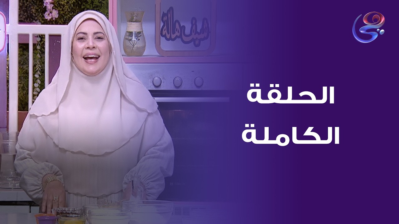 ست الحبايب - مع  هالة فهمي - الحلقة الكاملة - الأتنين - 6-4-2026