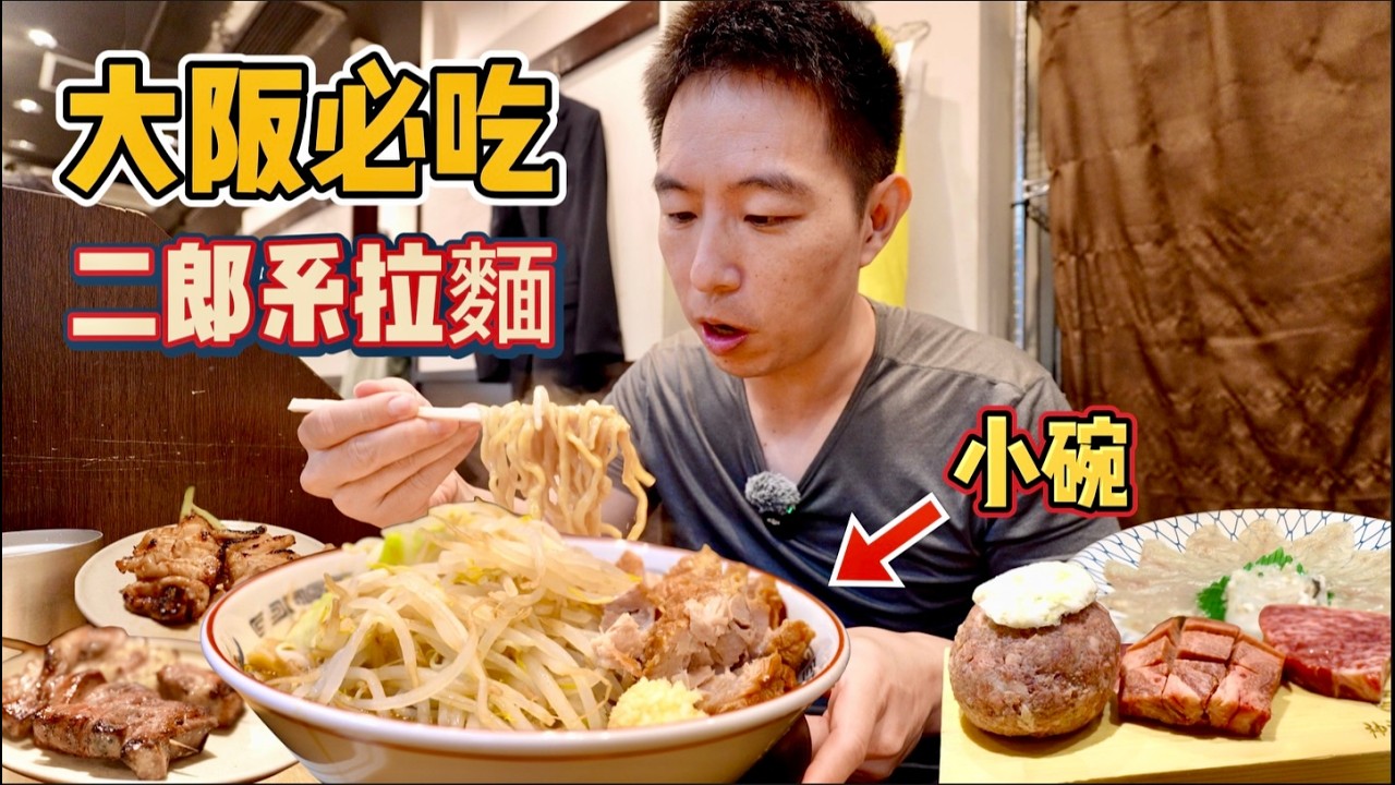 大阪兩天兩夜9家店！巨大拉麵，和牛燒肉，炭火烤串，哪個香？