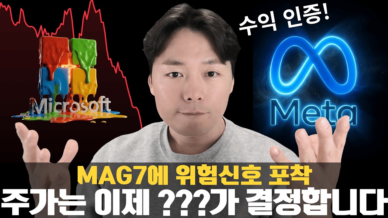 MAG7은 무조건 우상향한다? 이제 아닐 수 있습니다. 어닝서프라이즈가 나도 폭락하는 이유
