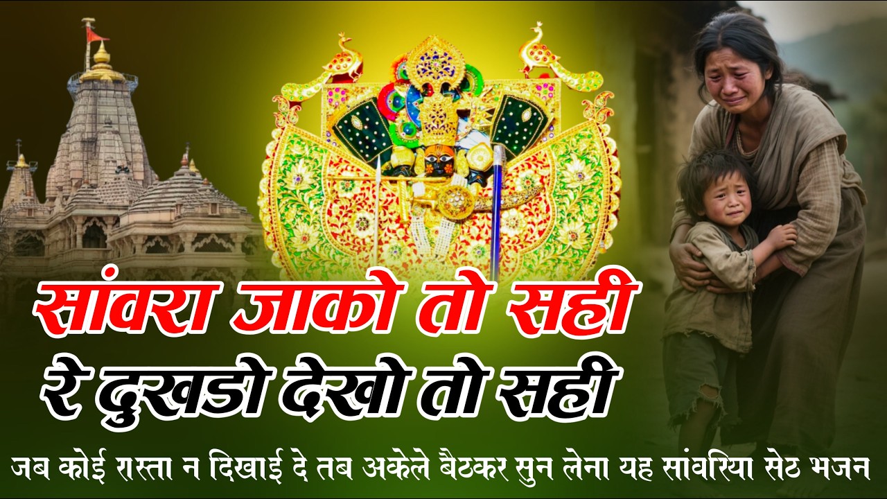 सांवरा जाको तो सही रे दुखडो देखो तो सही || Sanwariya Seth New Bhajan 2026 | Ratan Rao #sanwariyaseth