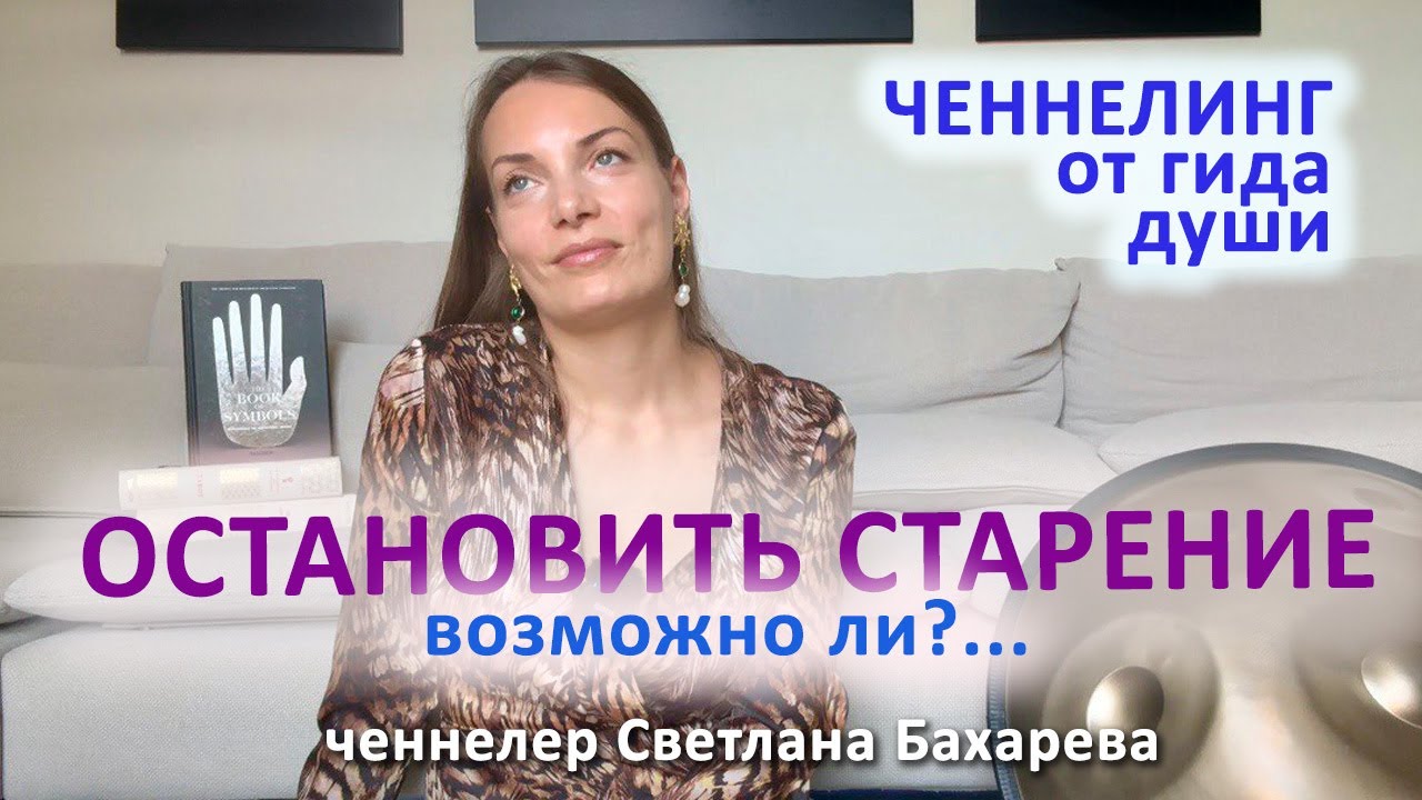 Жизнь без старения - это возможно? Ченнелинг от гида души 