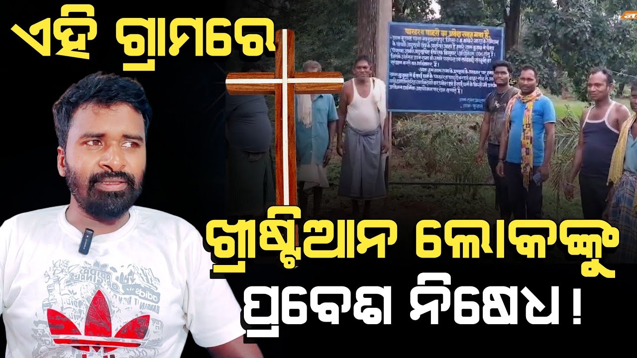 Chhattisgarh Christian conversion controversy. | AD Odia | AD Odia.