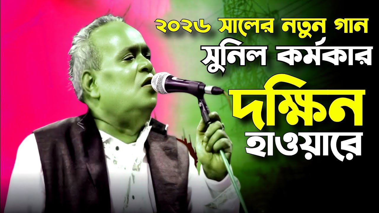 ২০২৬ সালের গান নতুন গান 🔥 সুনিল কর্মকার গান 🔥 দখিন হাওয়ারে 🔥 তরে চোখে না দেখা জায় 🔥