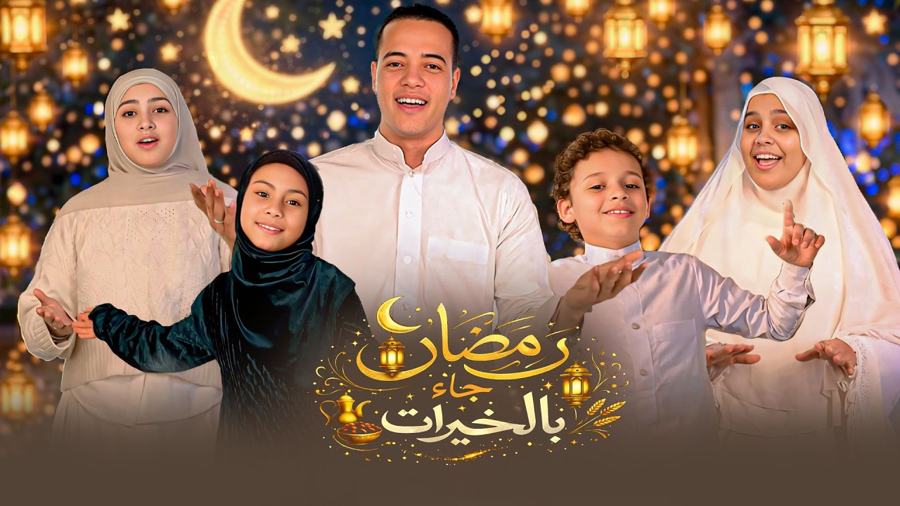 انشودة رمضان جاء بالخيرات 😍( رمضان مش بس صيام  ) شهر رمضان 2026 🌙||رمضان كريم 🎉❤️🌙