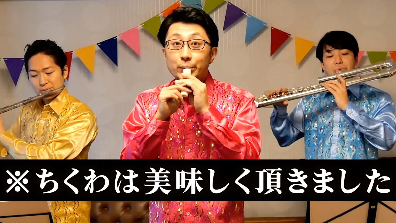 ちくわとフルートで「大きな古時計」を演奏してみた