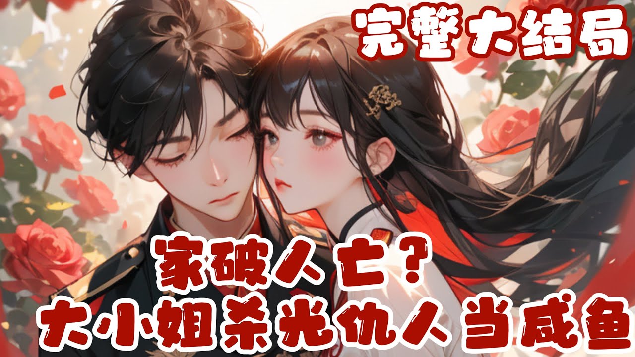 【完结】💕《家破人亡？大小姐杀光仇人当咸鱼》来到六零年代，一来就要家破人亡，好在她家非常有钱。 利用金手指空间，她搬空了自己家，觊觎林家家产的人气个半死！哪里知道跑路一半居然被自己未婚夫给逮住了？？