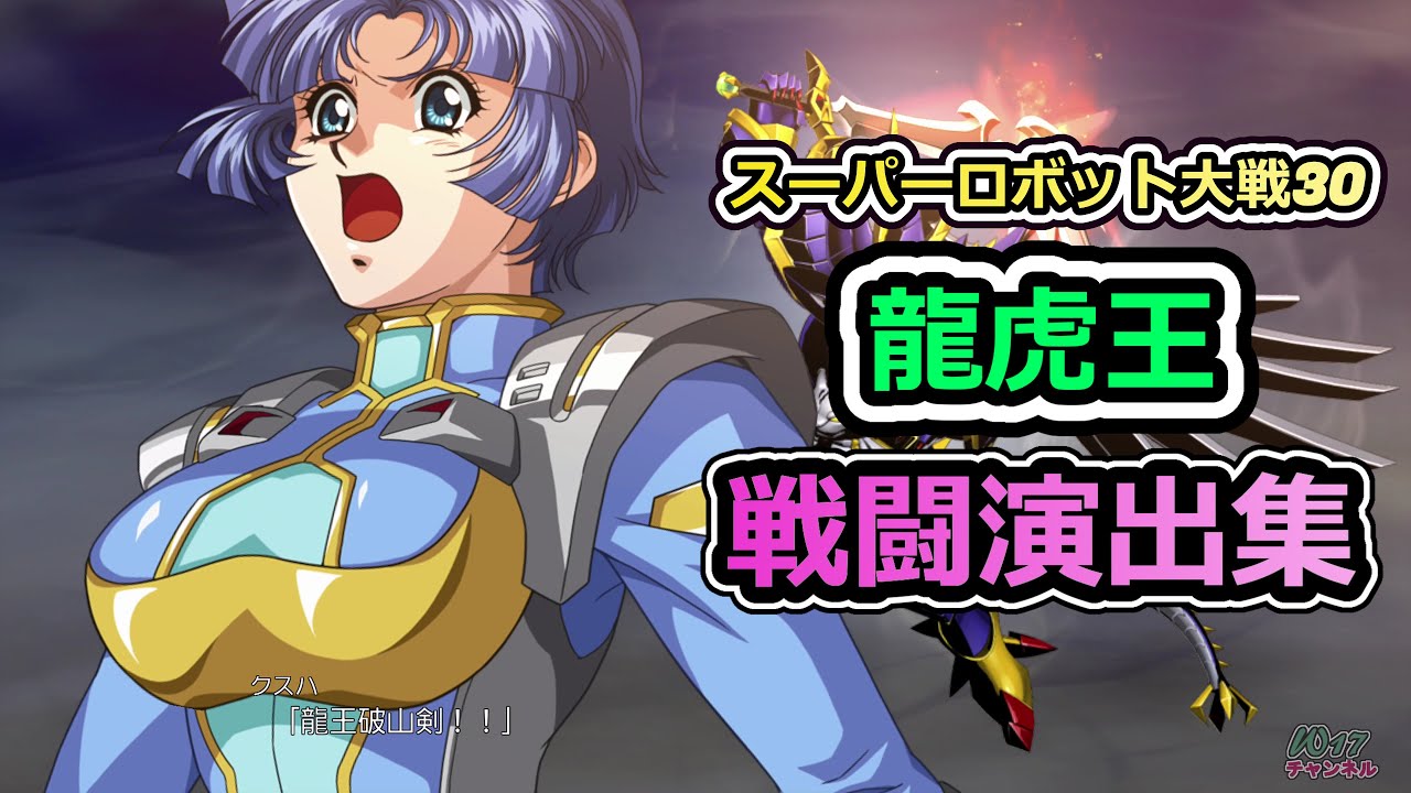 「スーパーロボット大戦30」戦闘演出集：龍虎王