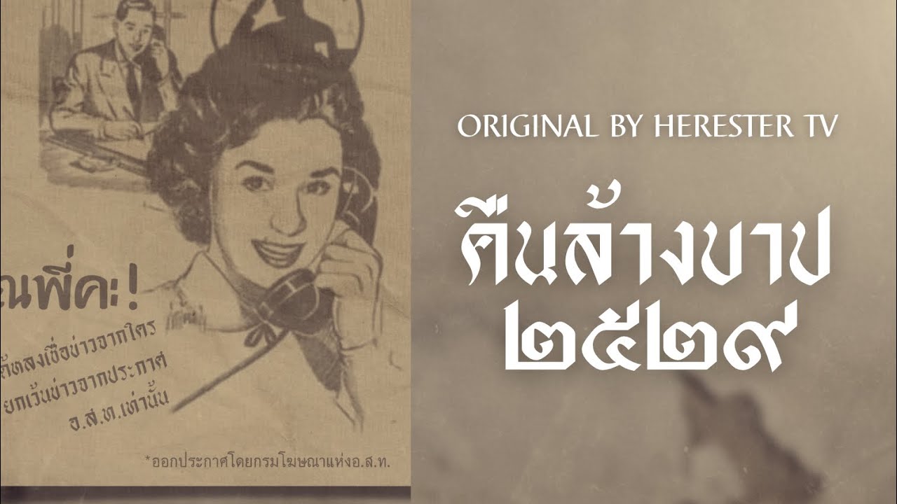 [THAI ANALOG HORROR] - คืนล้างบาป ๒๕๒๙
