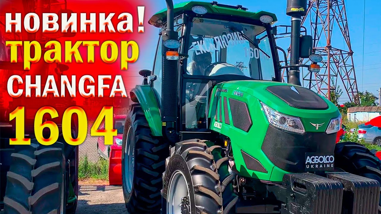Новый трактор для Украины | CHANGFA CFH1604