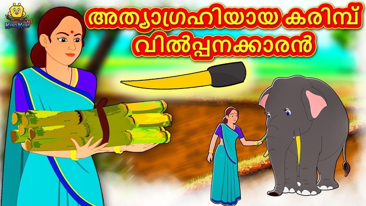 Malayalam Stories for Kids - അത്യാഗ്രഹിയായ കരിമ്പ് വിൽപ്പനക്കാരൻ | Malayalam Fairy Tales |Koo Koo TV