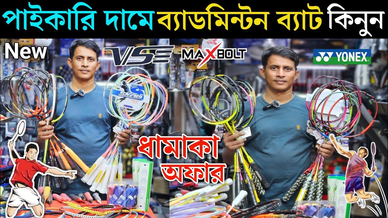 ধামাকা অফারে র‍্যাকেট কিনুন | Badminton Racket Best Price in Bangladesh 2024 |  Racket Price in bd