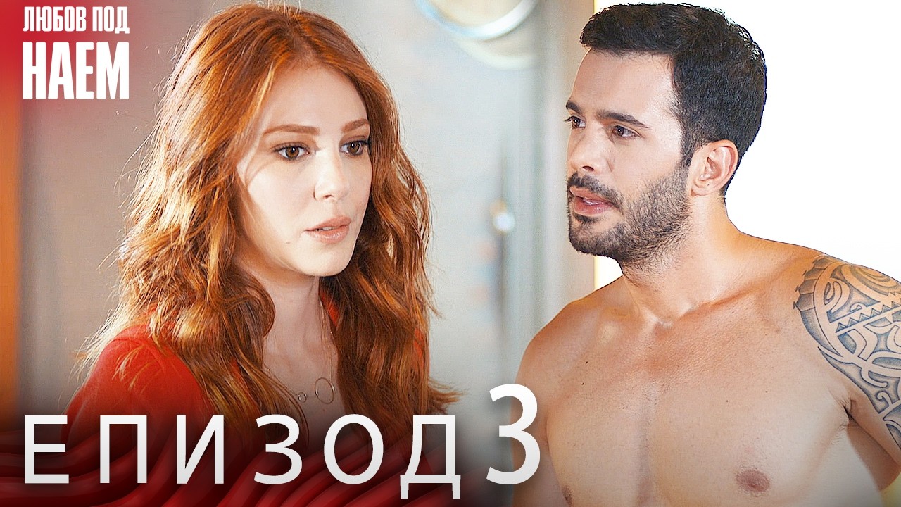 Епизод 3 - Любов под наем | Kiralık Aşk Bulgarian