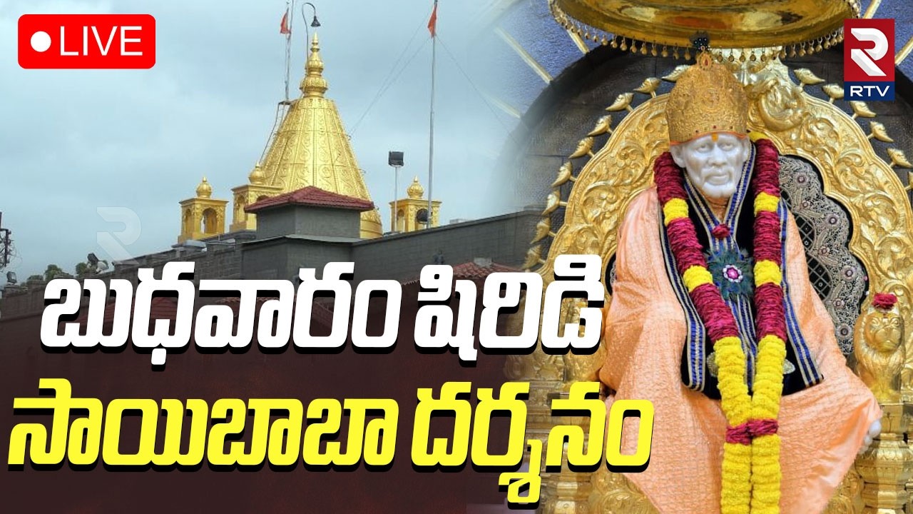 Shiridi SaiBaba Darshanam🔴LIVE : బుధవారం షిరిడి సాయి లైవ్ దర్శనం | Shiridi Temple | RTV
