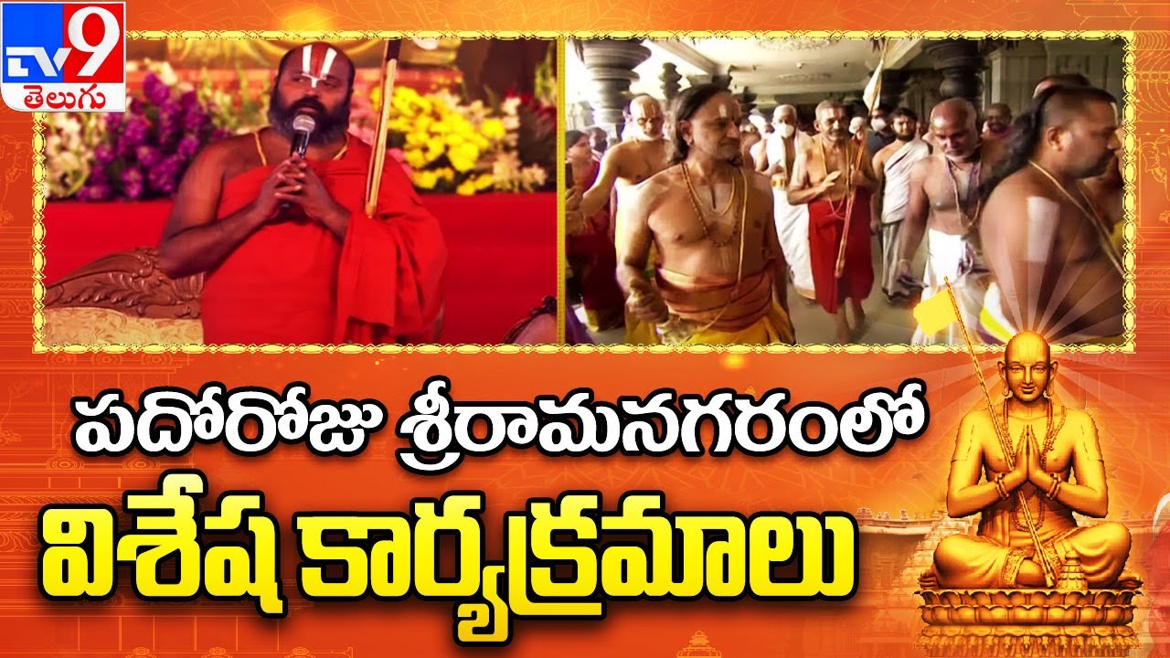 పదోరోజు శ్రీరామనగరంలో విశేష కార్యక్రమాలు | Statue of Equality - TV9