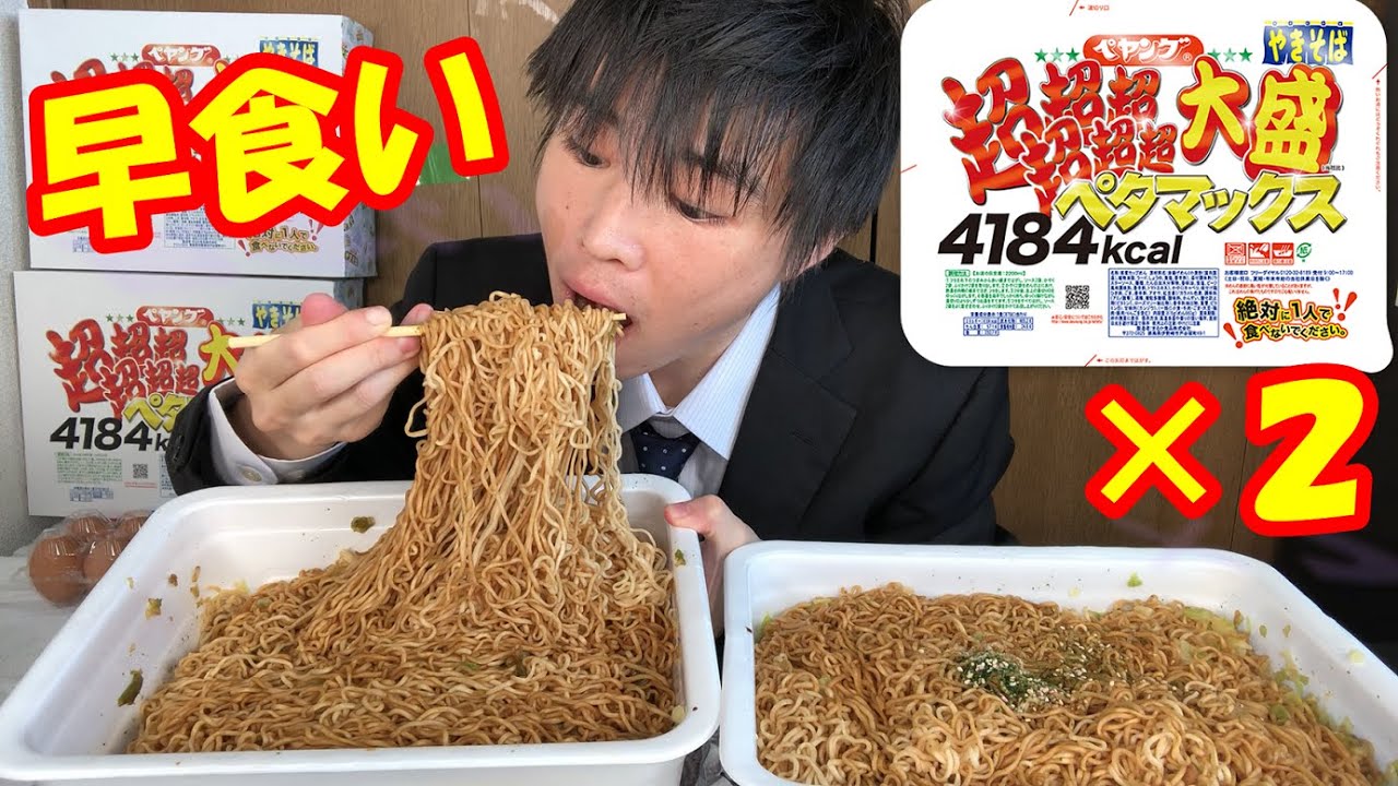【大食い】【4184kcal×2】ペヤング超超超超超超大盛りペタマックスを1人で2個、何分で食べられるか挑戦した結果がヤバすぎた【早食い】【モッパン】大胃王 BigEater Challenge