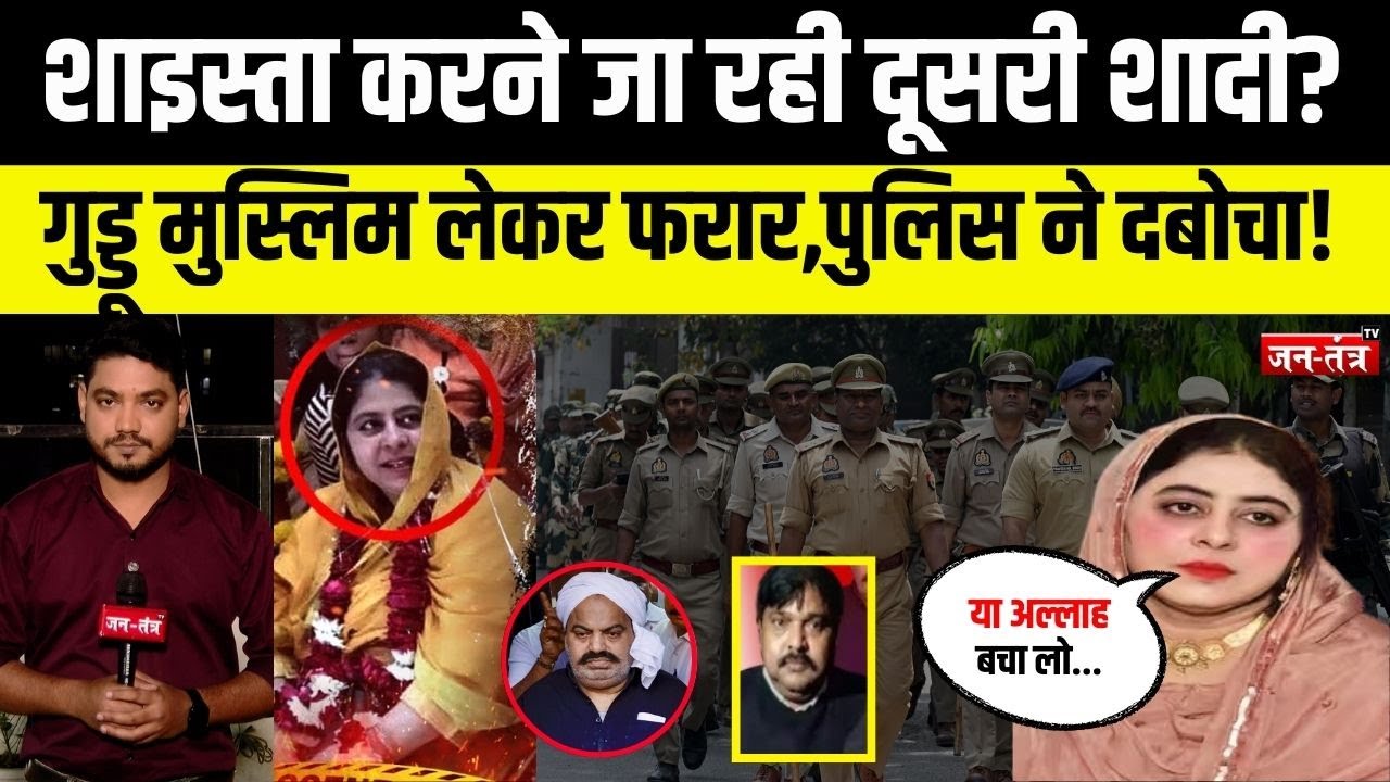 Shahista करने जा रही दूसरी शादी?, Guddu Muslim लेकर फरार, पुलिस ने दबोचा! Atiq Ahmed | UP Police