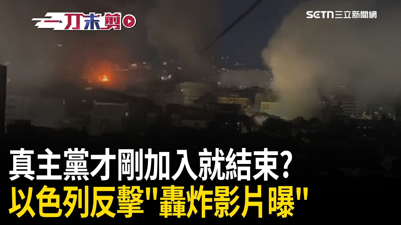 一刀未剪｜才剛加入就結束？反擊黎巴嫩影片曝！以色列喊「真主黨高階領導」已被炸死！｜焦點人物大現場20260302｜三立新聞台