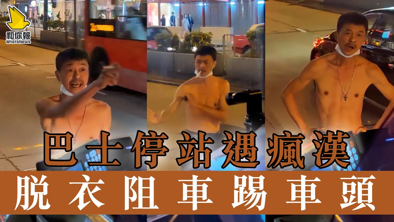 【巴士停站遇瘋漢 脫衣阻車踢車頭】