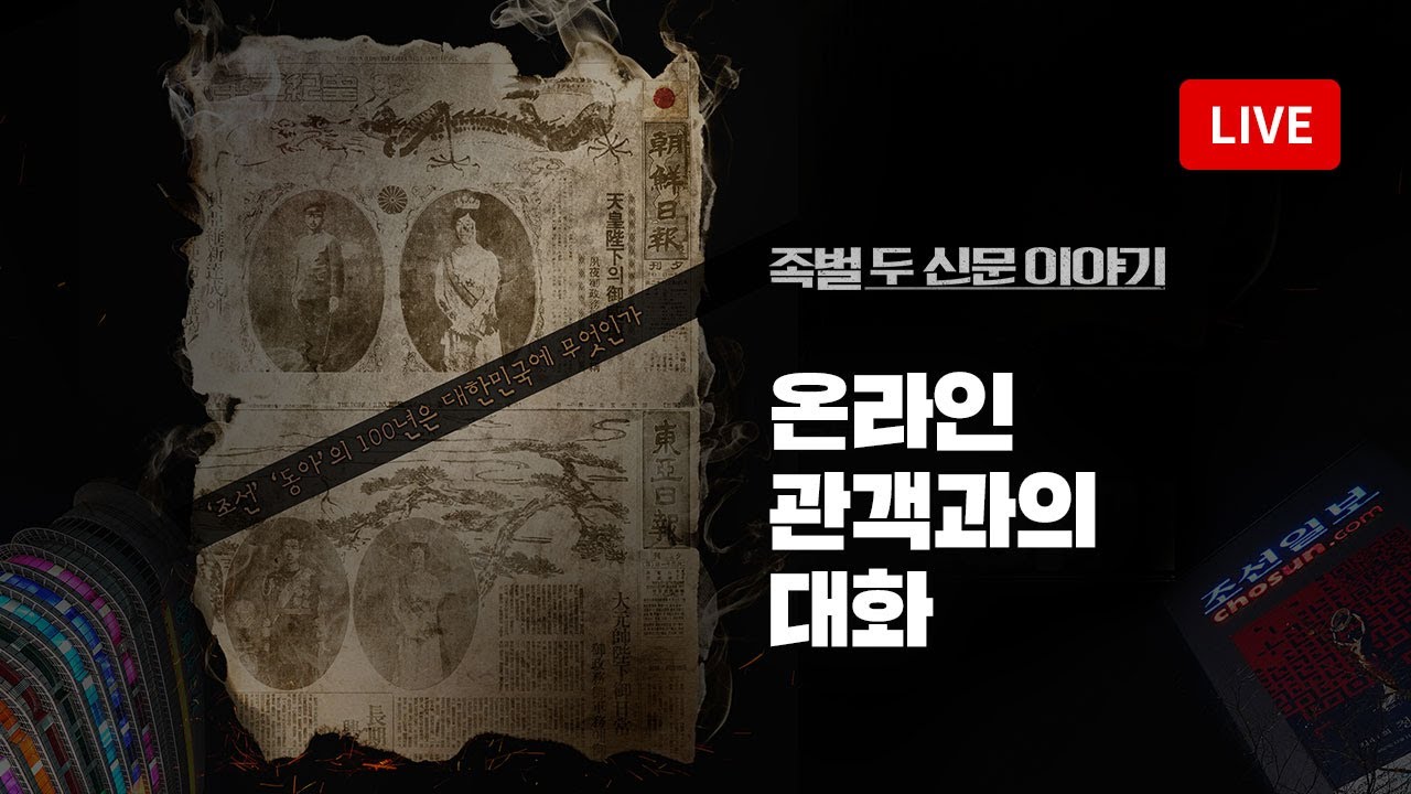 [LIVE] 영화 '족벌' 온라인 관객과의 대화(GV) (정준희 교수) - 뉴스타파 영화