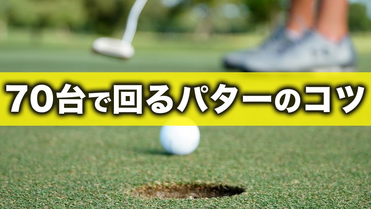 パターが上手い人は知っている！70台で回るためのパターの打ち方のコツ【ゴルフレッスン】