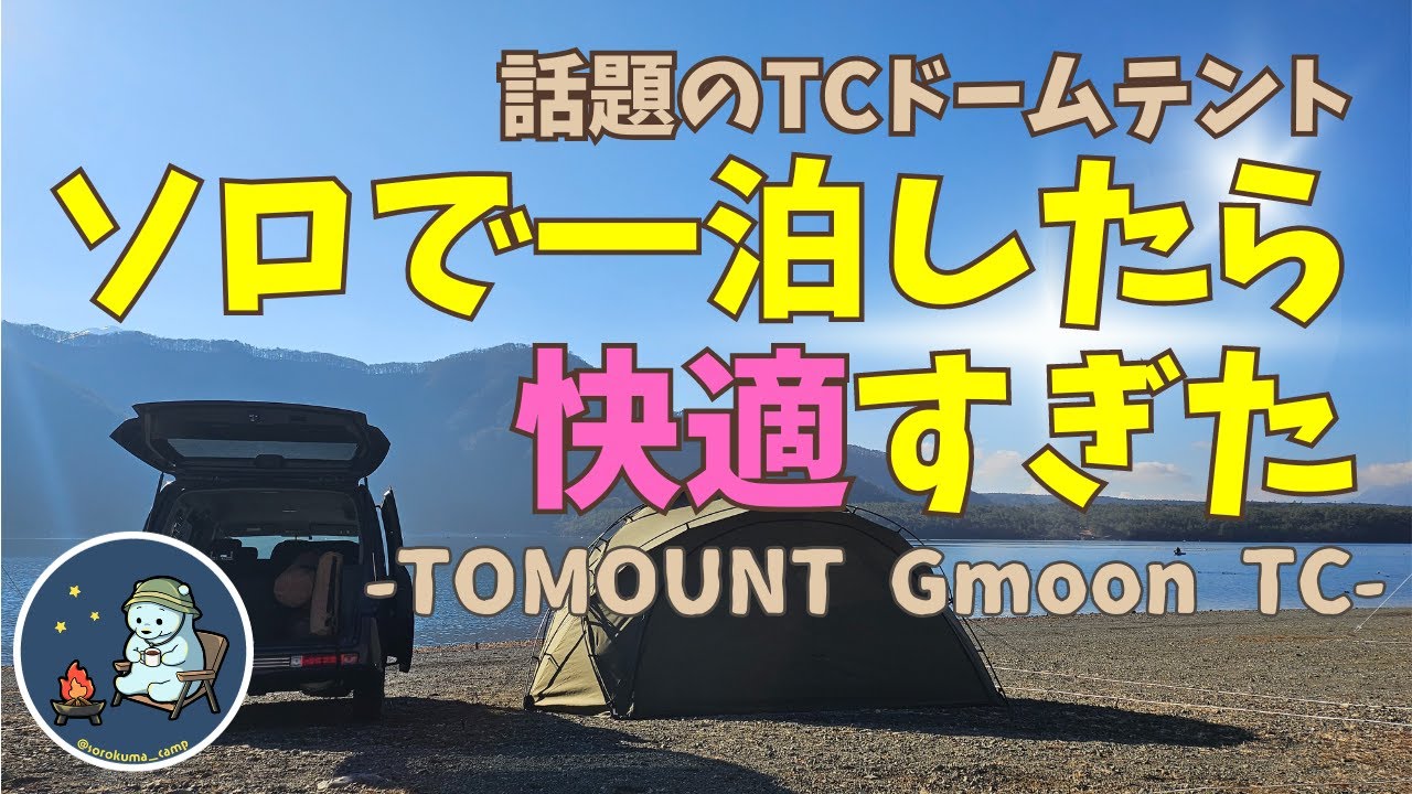 【キャンプ道具】TOMOUNT G-moon TC #TOMOUNT  #G-moon TC