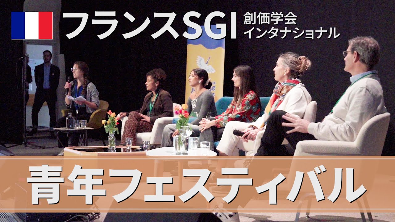 フランスSGI「平和構築へ！ 青年フェスティバル」