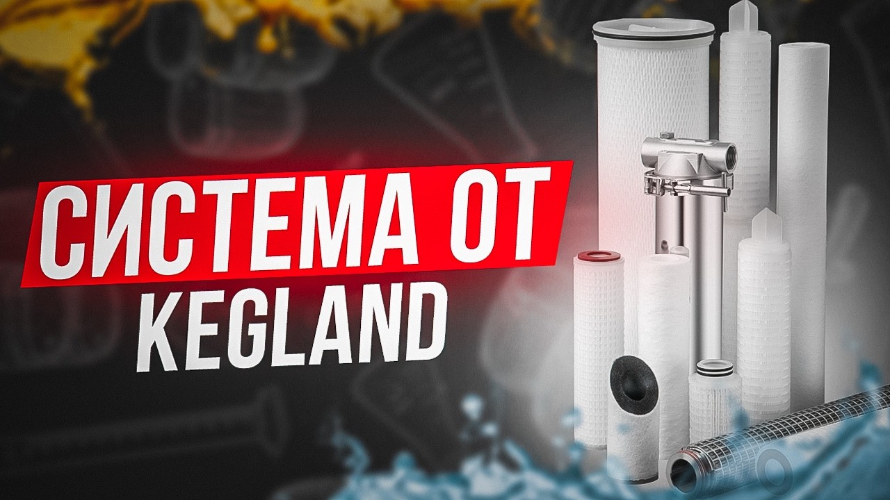 Фильтрация пива от KegLand -Мембранная фильтрация-нюансы и тонкости