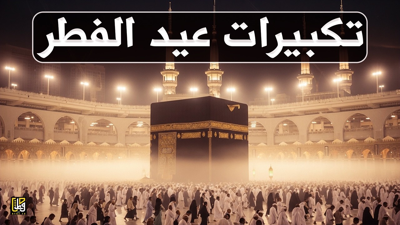 اجمل تكبيرات عيد الفطر المبارك 2026 بصوت رائع - لنجعلها تملأ الدنيا الله أكبر الله أكبر ولله الحمد