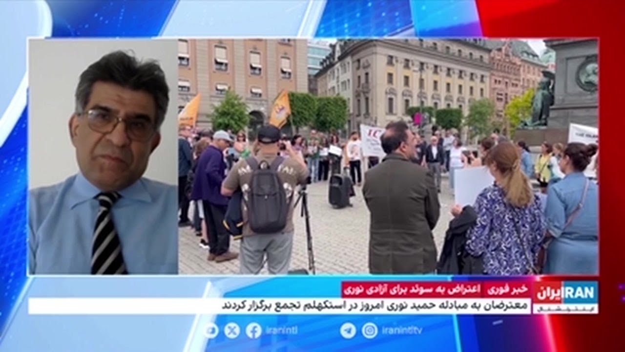 اعتراض به سوئد برای آزادی حمید نوری